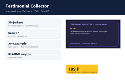 Testimonial Collector — исходный код