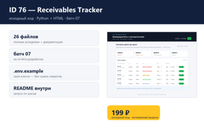 ID 76 — Receivables Tracker — исходный код