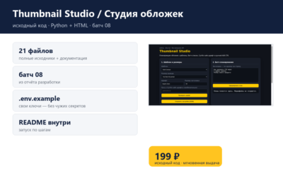 Thumbnail Studio / Студия обложек — исходный код