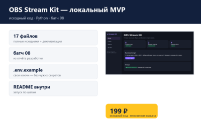 OBS Stream Kit — локальный MVP — исходный код