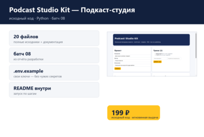 Podcast Studio Kit — Подкаст-студия — исходный код