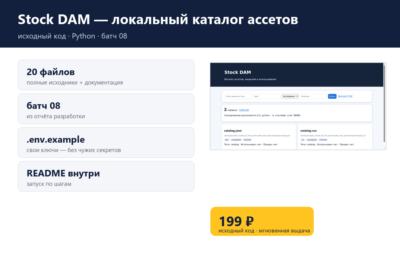 Stock DAM — локальный каталог ассетов — исходный код