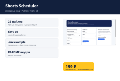 Shorts Scheduler — исходный код
