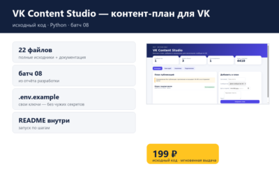 VK Content Studio — контент-план для VK — исходный код