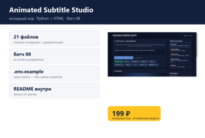 Animated Subtitle Studio — исходный код