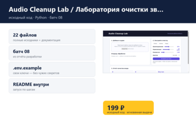 Audio Cleanup Lab / Лаборатория очистки звука — исходный код