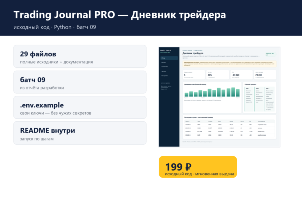 Trading Journal PRO — Дневник трейдера — исходный код