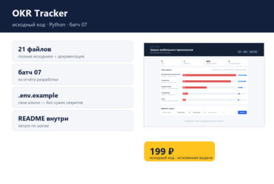 OKR Tracker — исходный код