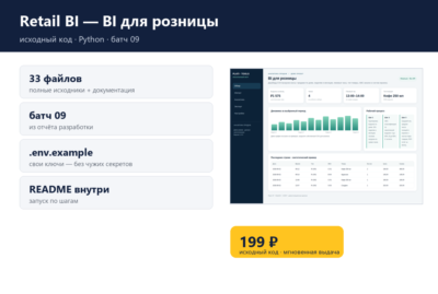 Retail BI — BI для розницы — исходный код