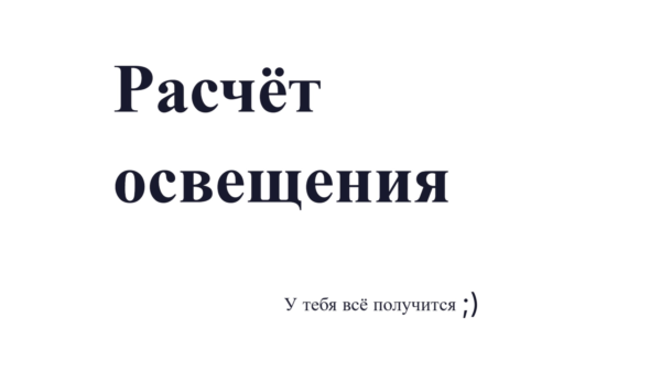 Расчёт освещения: калькулятор для мастера