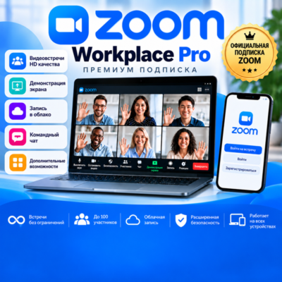 Zoom Workplace Pro | Подписка на 1 / 3 / 6 / 12 месяцев | Гарантия