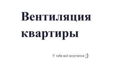 Вентиляция в квартире: диагностика и решение (Excel + Word)