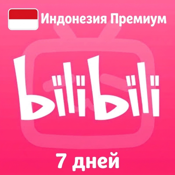 Bilibili TV Premium  Код  7 дней | Индонезия | Автодоставка 24/7 (Asian YouTube)
