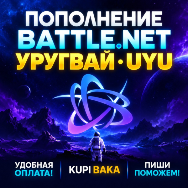 Blizzard ПОПОЛНЕНИЕ Battle.net Уругвай UYU