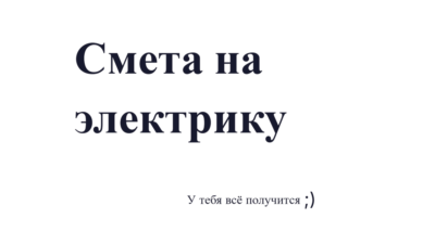 Смета на электрику квартиры