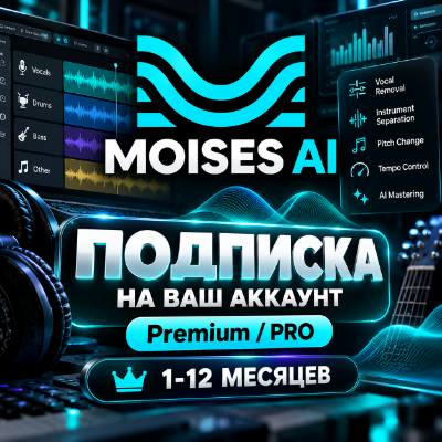MOISES AI - ПОДПИСКА - PREMIUM/PRO - 1-12 МЕСЯЦЕВ
