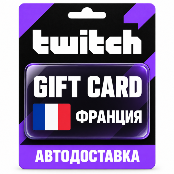 Twitch (Твич) | Карта пополнения баланса EUR | Франция