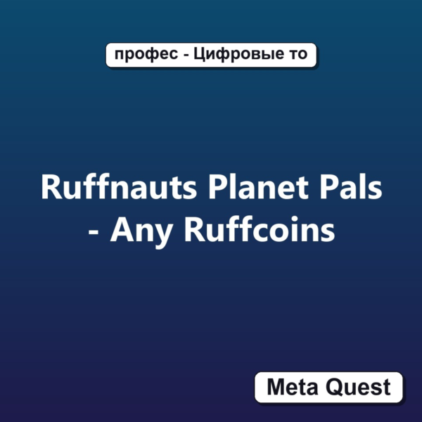 Ruffnauts Planet Pals - Any Ruffcoins Ключ Meta Oculus Quest
