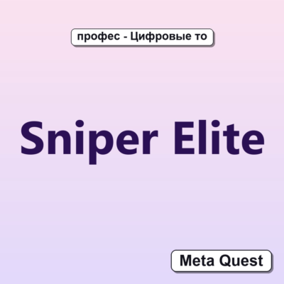 Sniper Elite VR Ключ Meta Oculus Quest