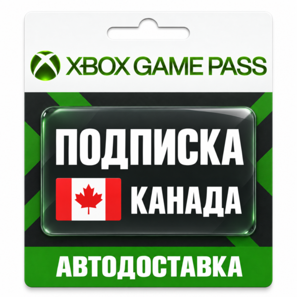 Xbox Game Pass (Гейм Пасс) | Подписка | Канада