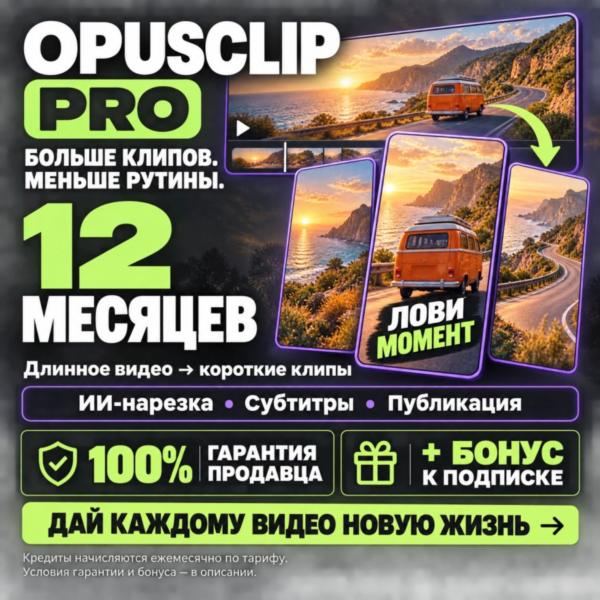 OPUSCLIP PRO НА 12 МЕСЯЦЕВ | 100% ГАРАНТИЯ + БОНУС [ЛУЧШЕЕ ПРЕДЛОЖЕНИЕ]