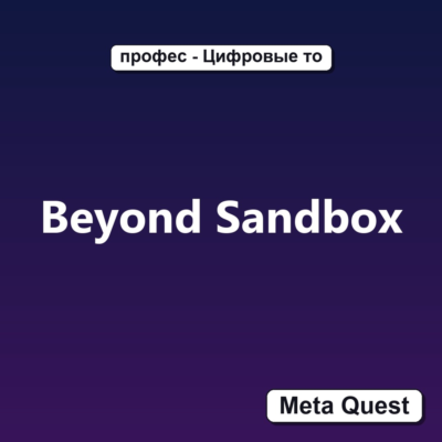 Beyond Sandbox VR Ключ Meta Oculus Quest