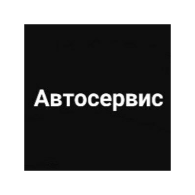 База данных автосервисов Челябинска 2025