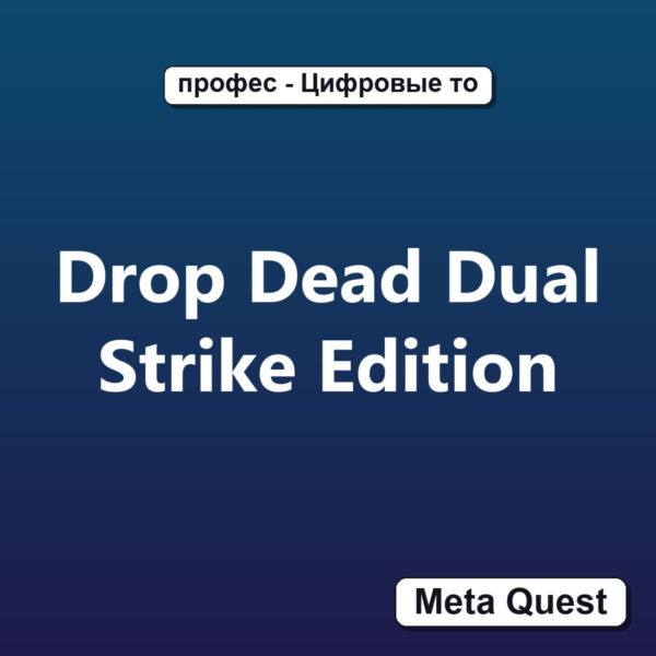 Drop Dead Dual Strike Edition VR Ключ Meta Oculus Quest