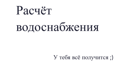 Расчёт водоснабжения (PPR): подбор диаметра трубы за 1 минуту