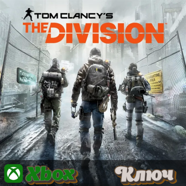 🔑 TOM CLANCY'S THE DIVISION 🔥XBOX КЛЮЧ