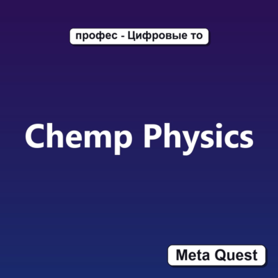 Chemp Physics VR Ключ Meta Oculus Quest