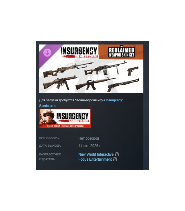 Insurgency: Sandstorm - Reclaimed Weapon Skin DLC АВТОДОСТАВКА STEAM РОССИЯ МГНОВЕННО