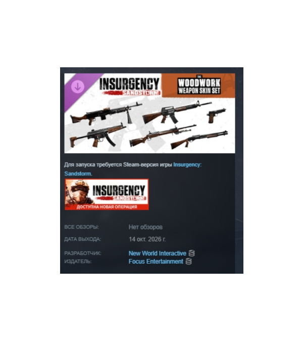 Insurgency: Sandstorm - Woodwork Weapon Skin Set DLC АВТОДОСТАВКА STEAM РОССИЯ