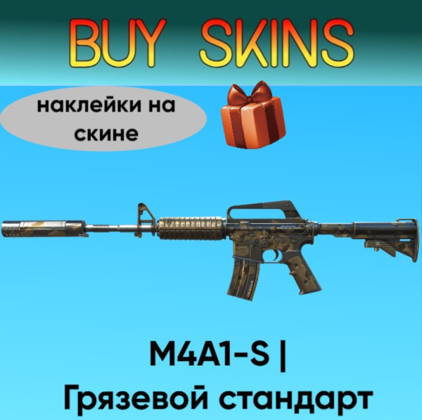 M4A1-S | Грязевой стандарт - наклейки на скине [CS 2]