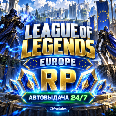 League of Legends Europe — RP | код | Автовыдача 24/7