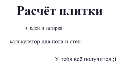 Расчёт плитки + клей и затирка: калькулятор для пола и стен (Excel)