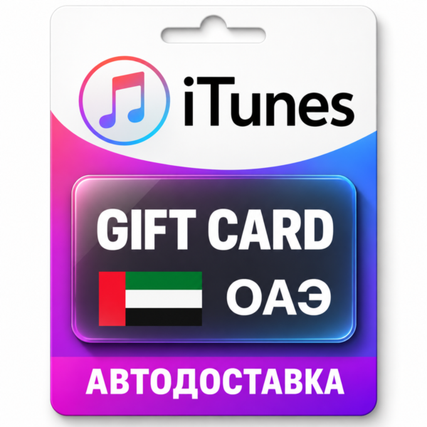Apple iTunes / App Store | Карта пополнения баланса AED | ОАЭ