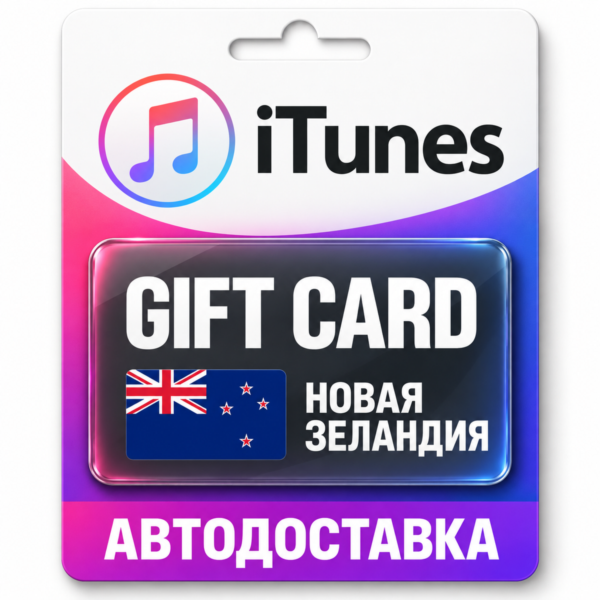 Apple iTunes / App Store | Карта пополнения баланса NZD | Новая Зеландия