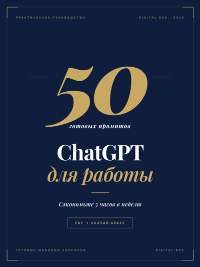 ChatGPT для работы 50 промптов для продуктивности PDF  EN: