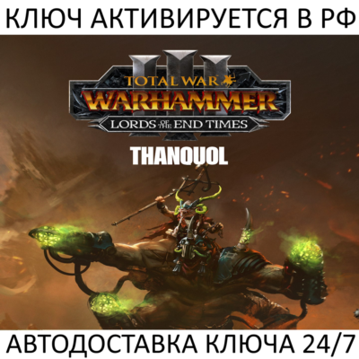 Total War: WARHAMMER III - Thanquol Lords of the End Times Ключ Steam (РФ+МИР)