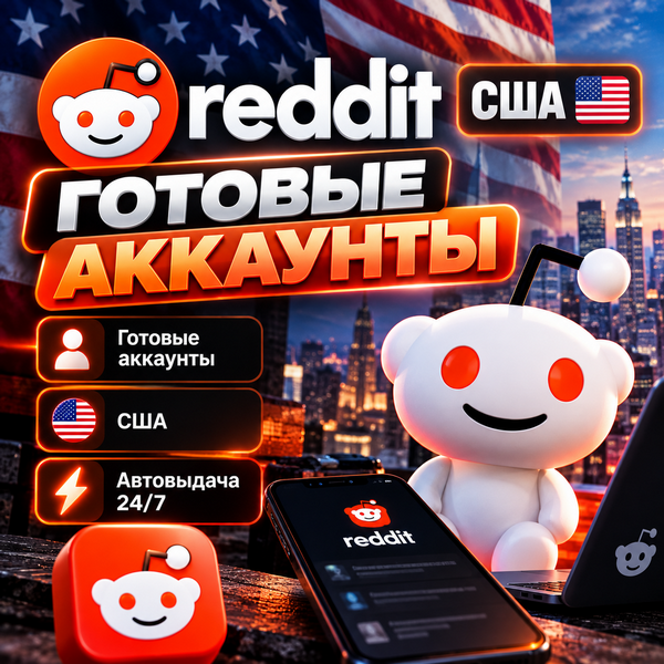 👤Готовые Аккаунты Reddit США👤Автовыдача 24/7