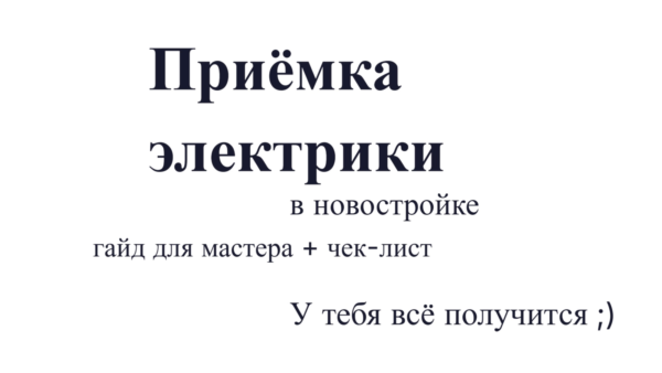 Приёмка электрики в новостройке: гайд для мастера + чек-лист