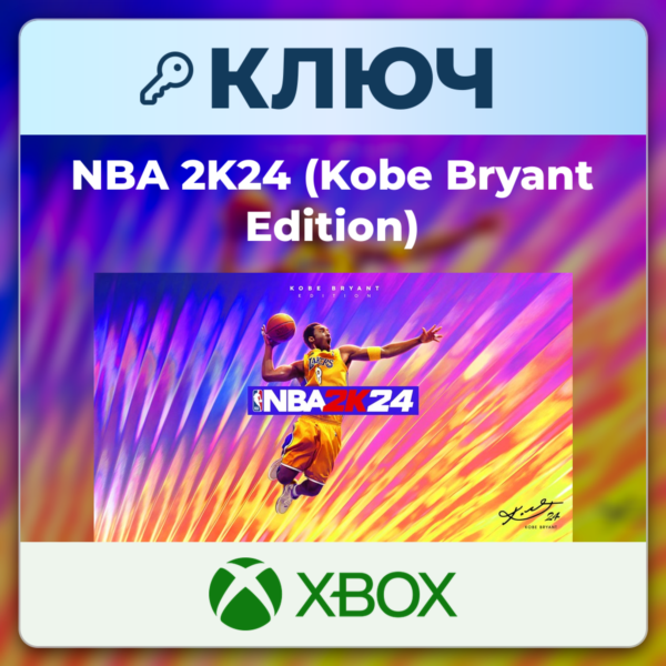 NBA 2K24 (Kobe Bryant Edition) | Xbox | Ключ | Весь мир