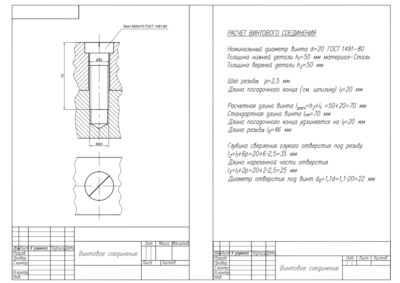 Чертеж винтового соединения М20 и его расчет в программе AutoCAD