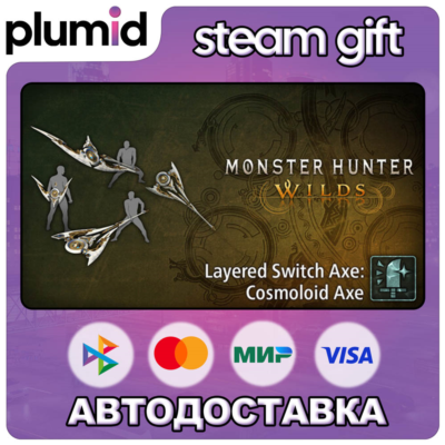 DLC Monster Hunter Wilds - Layered Switch Axe: Cosmo Steam Gift / Россия + МИР / АВТО
