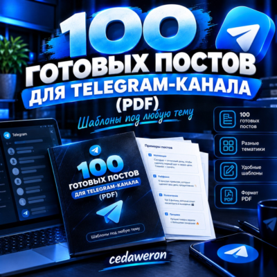 100 готовых постов для Telegram-канала (PDF): шаблоны под любую тему