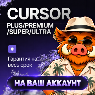АКЦИЯ l CURSOR AI l БЫСТРО l 24/7 l ГАРАНТИЯ