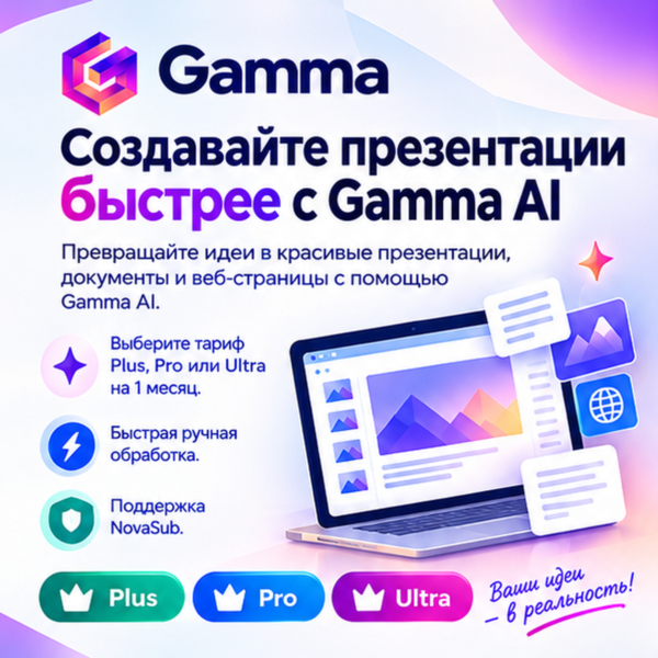 Gamma AI Plus / Pro / Ultra | 1 месяц | Готовый аккаунт / Улучшение