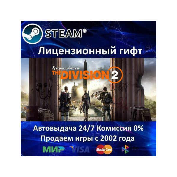 ✅Tom Clancy's The Division 2✔️Steam⭐Автодоставка✔️Украина регион✔️АКЦИЯ🎁