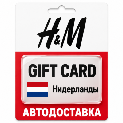 H&M | Подарочная карта EUR | Код | Нидерланды